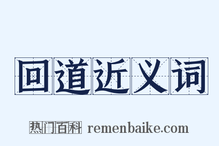 回道近义词是什么意思的图片